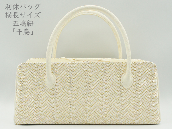 利休バッグ 横長タイプ 　五嶋紐「千鳥」