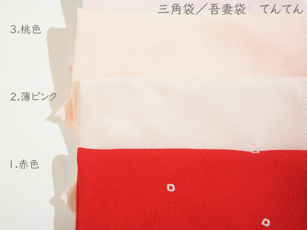 三角袋・あずま袋 てんてん