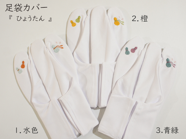 足袋カバー　『ひょうたん』