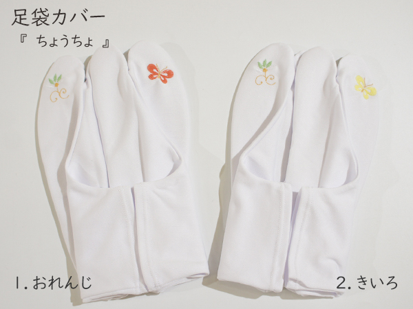 足袋カバー　『 ちょうちょ』