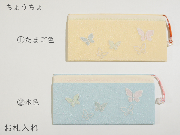 お札入れ　ちょうちょ