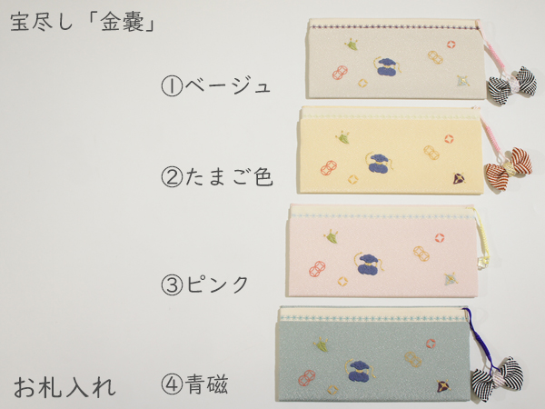 お札入れ 宝尽し「金嚢」