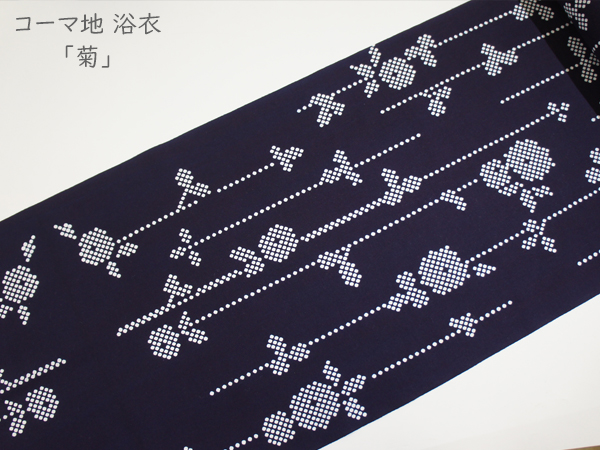 コーマ地 浴衣「菊」