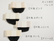 ネット付きバレッタ【 クリーム  】千鳥