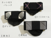 ネット付きバレッタ【 黒 色 】