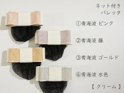 ネット付きバレッタ【 クリーム  】青海波