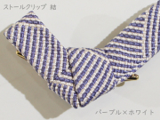 ストールクリップ　結　パープル×ホワイト