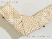 ストールクリップ　結　ホワイトゴールド×薄ピンク