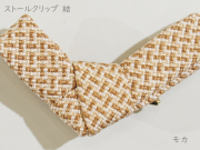 ストールクリップ　結　モカ