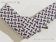 ストールクリップ　結　ネイビー×パープル
