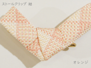 ストールクリップ　結　オレンジ