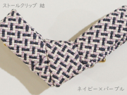 ストールクリップ　結　ネイビー×パープル