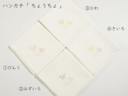 ハンカチ「 ちょうちょ 」