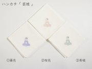 ハンカチ「 芸妓 」