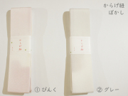 からげ紐 ぼかし