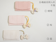 五嶋紐　カード・名刺入れ　千鳥