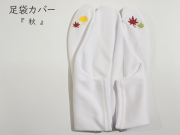 足袋カバー　『 秋 』