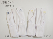 足袋カバー　『 源氏香』