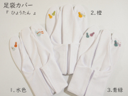 足袋カバー　『ひょうたん』