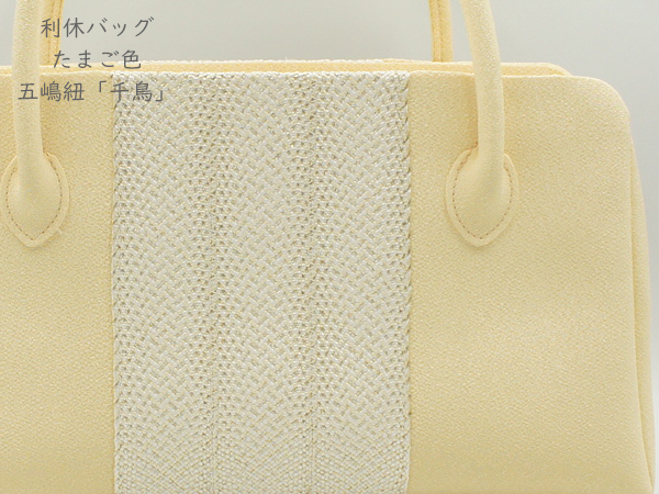 五嶋紐謹製 利休バッグ「千鳥」たまご色