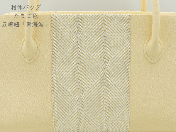 五嶋紐謹製 利休バッグ「青海波」たまご色