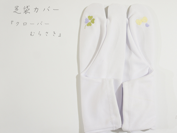 足袋カバー クローバー