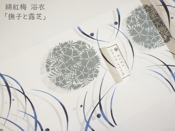 綿紅梅 浴衣「撫子と露芝」