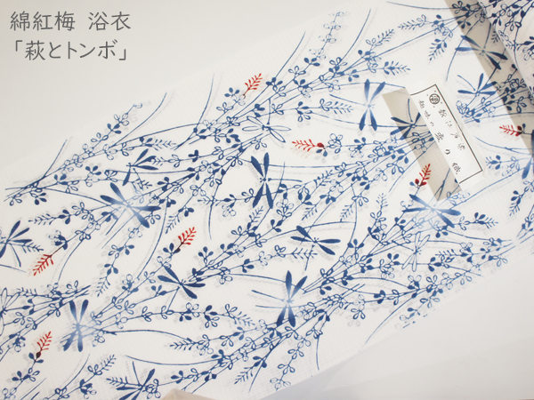綿紅梅 浴衣「萩とトンボ」