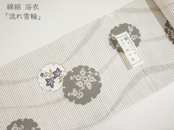 綿絽 浴衣「流れ雪輪」