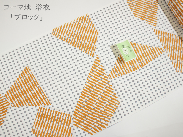 コーマ地 浴衣「ブロック」男女兼用