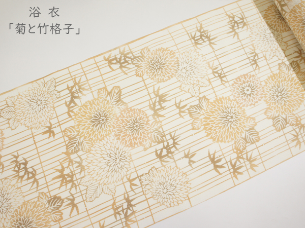 浴衣「菊と竹格子」