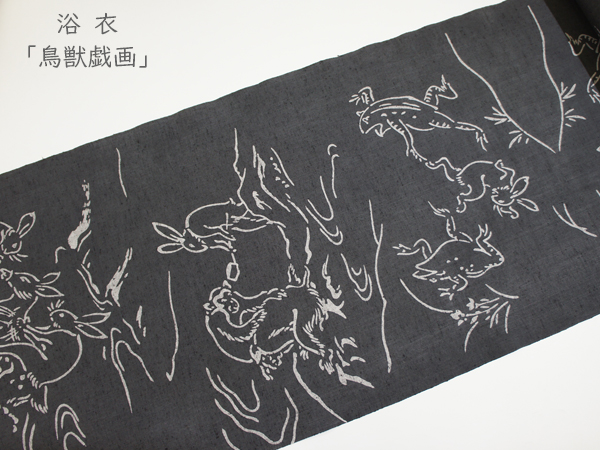 浴衣「鳥獣戯画」男女兼用