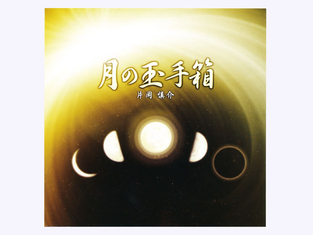 月のテンポ　つきを呼ぶ音楽ＣＤ