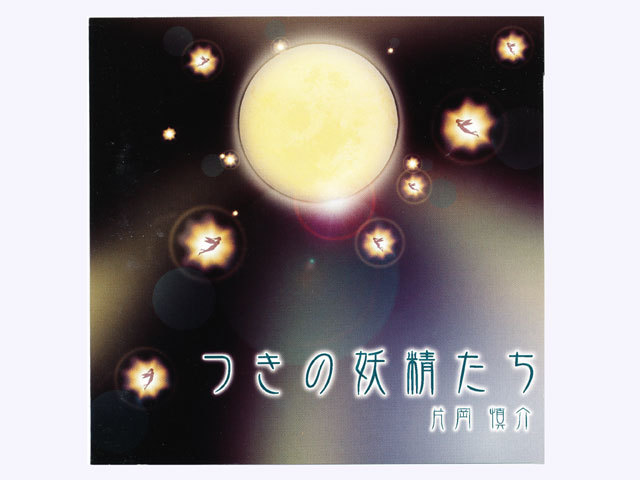 月のテンポ　つきを呼ぶ音楽ＣＤ