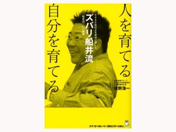 人を育てる自分を育てる 著：佐野浩一