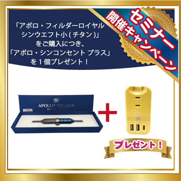 アポロ・フィルダーロイヤルシンウエフト小(チタン)＋アポロ・シンコンセント プラス×1個main