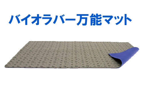 バイオラバー万能マット main