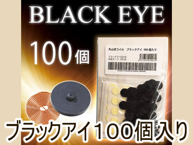 ブラックアイ１００個入り【丸山修寛・電磁波対策シリーズ】