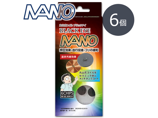丸山式コイル　ブラックアイナノ　6個入