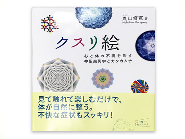 書籍 『 クスリ絵 』【丸山修寛シリーズ】