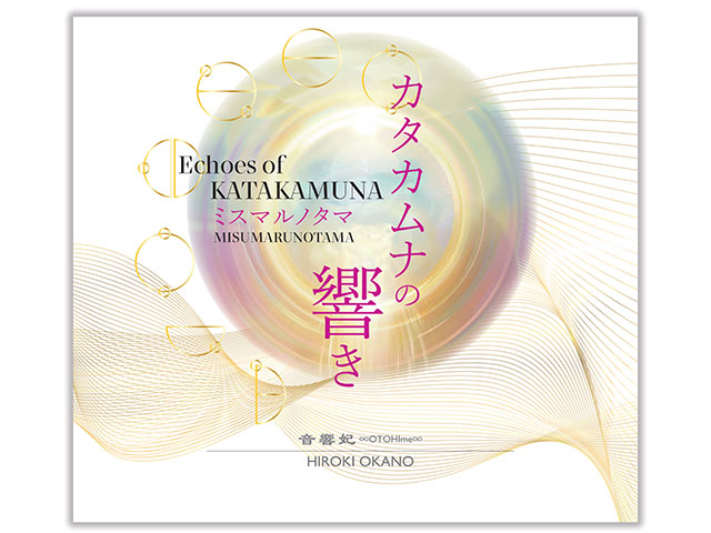 カタカムナCD　カタカムナの響き　ミスマルノタマ　アレーCD