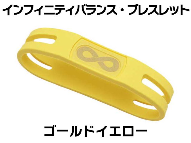 インフィニティバランス・ブレスレット（ゴールドイエロー）