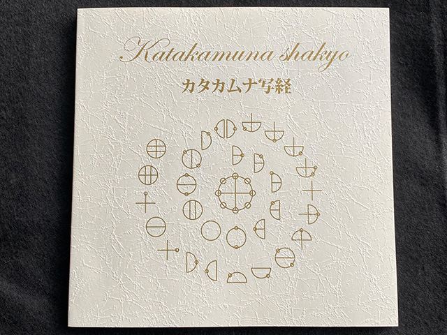 カタカムナ写経