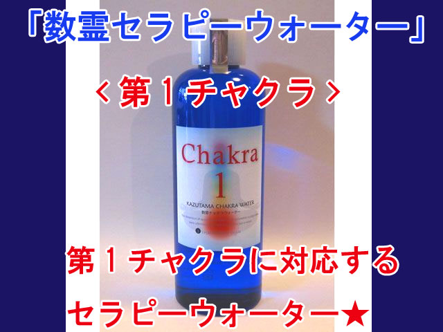 数霊セラピーウォーター 第1チャクラ