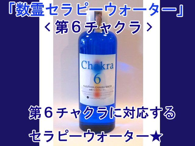 数霊セラピーウォーター 第6チャクラ