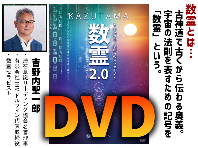 数霊DVD2.0～ヤハウェー星 からのメッセージ～