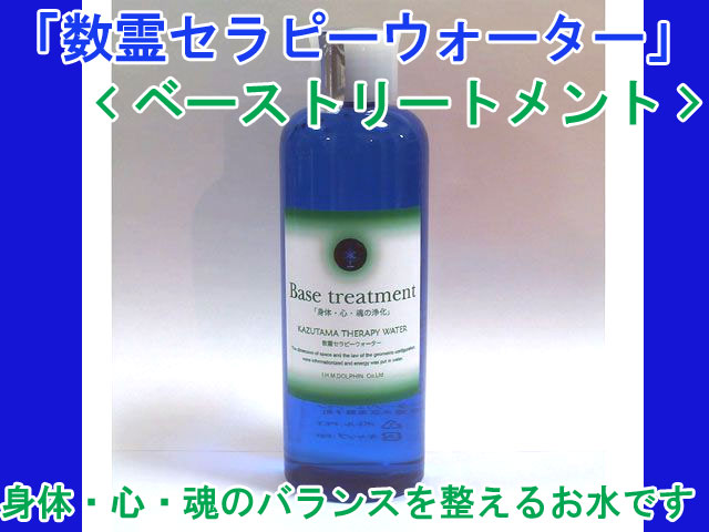 数霊セラピーウォーター ベーストリートメント