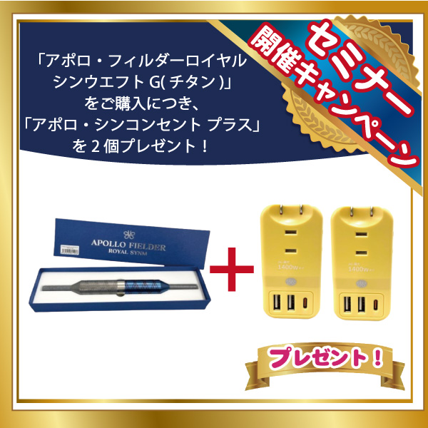 アポロ・フィルダーロイヤルシンウエフトG(チタン)+アポロ・シンコンセント プラス×2個