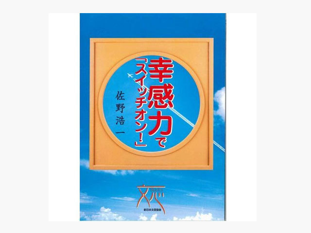 幸感力「スイッチオン」佐野浩一