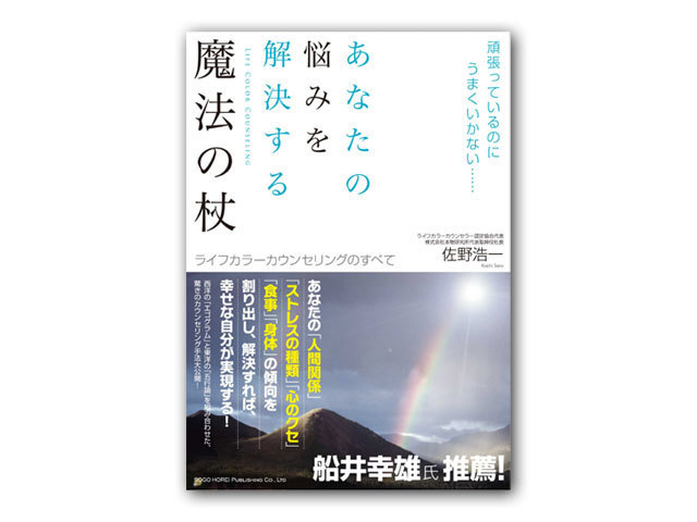 書籍「あなたの悩みを解決する魔法の杖」著：佐野浩一